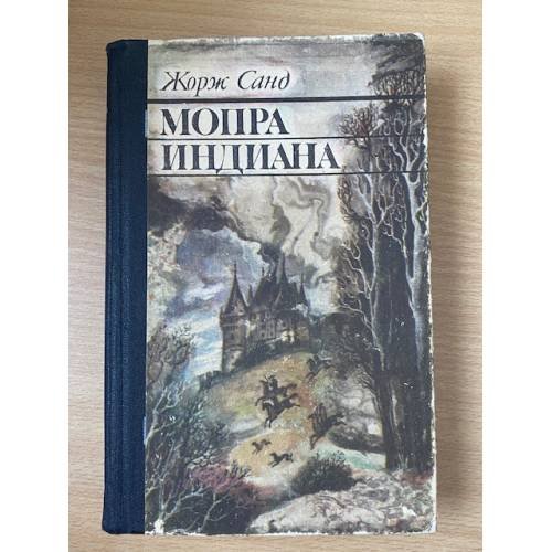 Обложка книги «Мопра. Индиана» — Жорж Санд