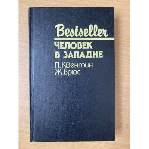 Обложка книги «Человек в западне» — Брюс Жан, Квентин Патрик, ISBN 5860920598