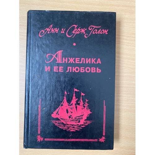 Обложка книги «Анжелика и ее любовь» — Голон Анн, Голон Серж, ISBN 5372012293