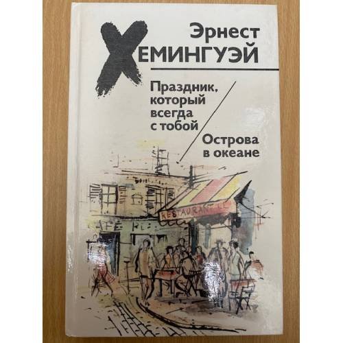 Обложка книги «Праздник, который всегда с тобой. Острова в океане» — Хемингуэй Эрнест, ISBN 5340001792