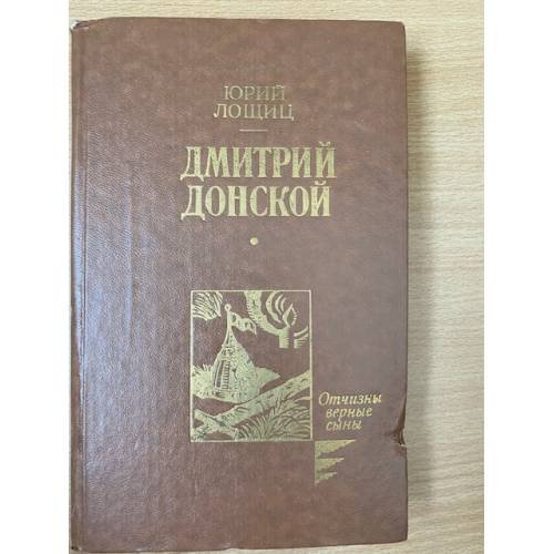 Обложка книги «Дмитрий Донской» — Лощиц Юрий Михайлович, ISBN 5703001676