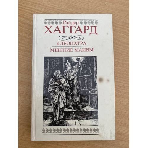 Обложка книги «Клеопатра. Мщение Маивы» — Хаггард Генри Райдер, Карпинская В. Н., ISBN 5899422815