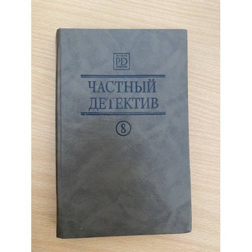 Обложка книги «Частный детектив 8» — Том Луи, Квентин Патрик, ISBN 5869620481