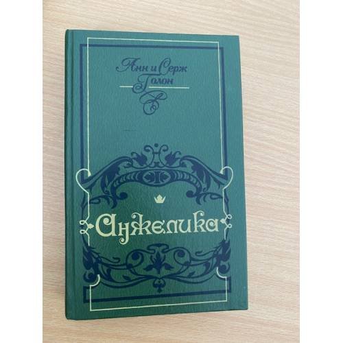 Обложка книги «Анжелика» — Голон Анн, Голон Серж, ISBN 5786006603