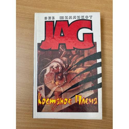 Обложка книги «JAG. Костяное племя» — Шилликот Зеб, ISBN 9856021359