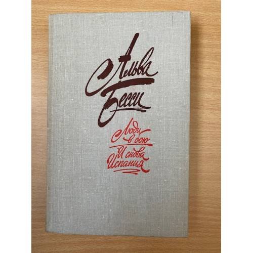 Обложка книги «Люди в бою. И снова Испания» — Бесси Альва