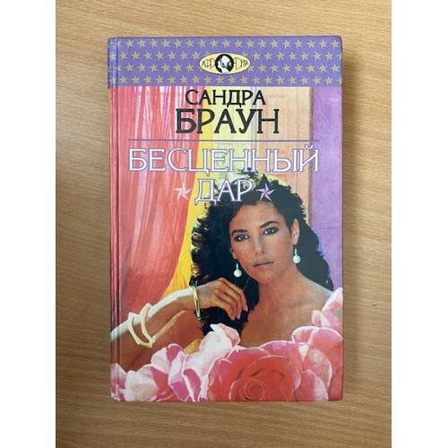 Обложка книги «Бесценный дар» — Браун Сандра, ISBN 5702701496