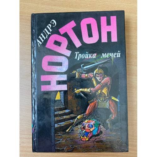 Обложка книги «Тройка мечей» — Андрэ Нортон, ISBN 5863140232