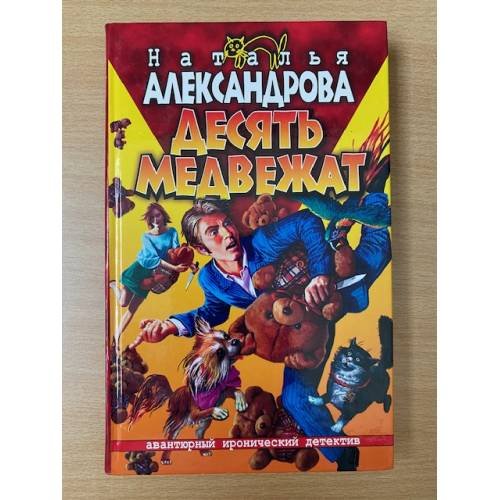 Обложка книги «Десять медвежат» — Наталья Александрова, ISBN 5765430368