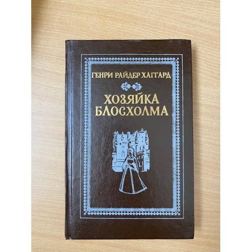 Обложка книги «Хозяйка Блосхолма» — Хаггард Генри Райдер, Рыкова Надежда Януарьевна, ISBN 533900788X