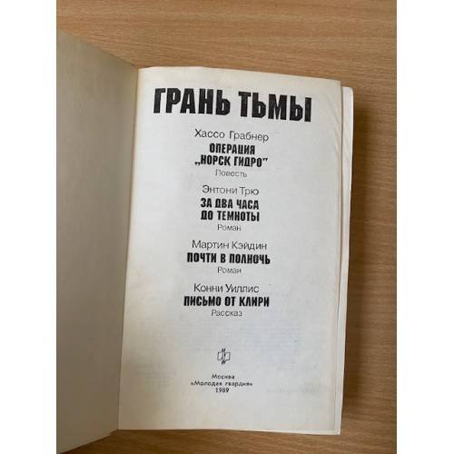 Дополнительное изображение книги «Грань тьмы»