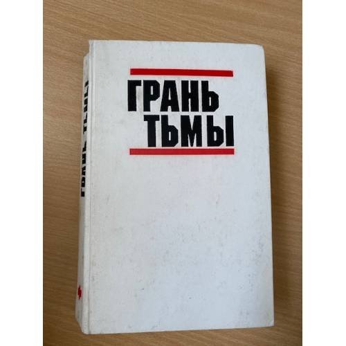 Обложка книги «Грань тьмы» — Уиллис Конни, Кэйдин Мартин, ISBN 5235007816