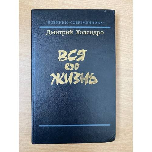 Обложка книги «Вся его жизнь» — Холендро Дмитрий Михайлович