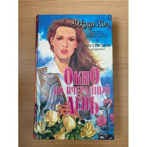 Обложка книги «Окно во вчерашний день» — Хол Джоан, Кейл Кэрол, ISBN 985619010X