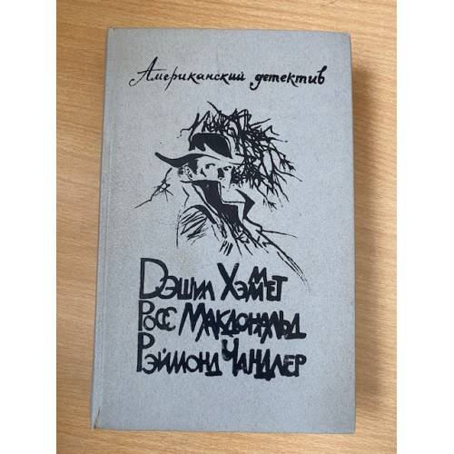Обложка книги «Американский детектив» — Дэшил Хэммет, Росс Макдоналд, Рэймонд Чандлер, ISBN 5289009574