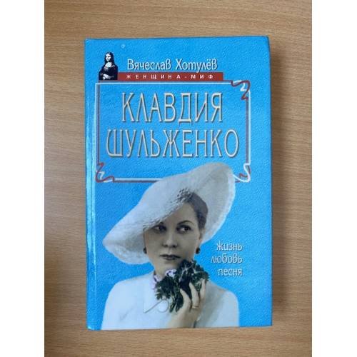 Обложка книги «Клавдия Шульженко. Жизнь. Любовь. Песн» — Вячеслав Хотулев, ISBN 5739005205