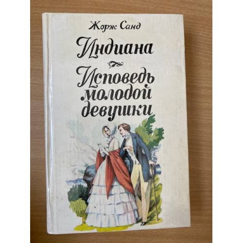 Обложка книги «Индиана. Исповедь молодой девушки» — Жорж Санд, ISBN 5861930015