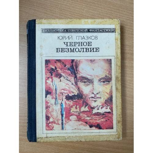 Обложка книги «Черное безмолвие» — Глазков Юрий Николаевич