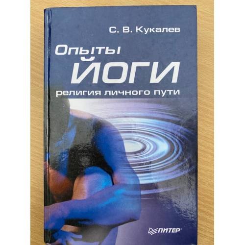 Обложка книги «Опыты йоги: религия личного пути» — Сергей Кукалев, ISBN 5947238152
