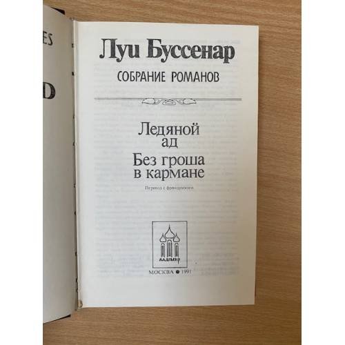 Дополнительное изображение книги «Ледяной ад. Без гроша в кармане»