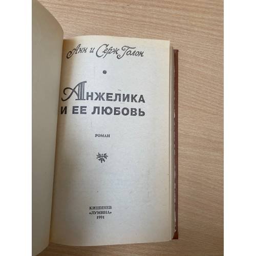 Дополнительное изображение книги «Анжелика и ее любовь»