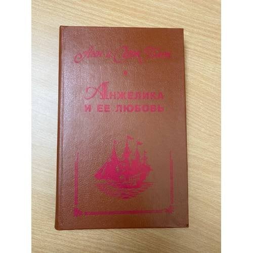 Обложка книги «Анжелика и ее любовь» — Голон Анн, Голон Серж, ISBN 5372012293