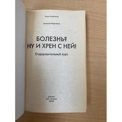 Дополнительное изображение книги «Болезнь? Ну и хрен с ней!»