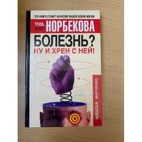 Обложка книги «Болезнь? Ну и хрен с ней!» — Марченко А.М., ISBN 5170261799