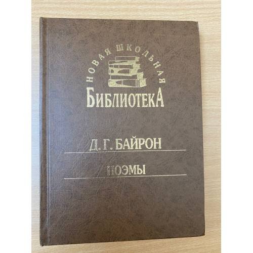 Обложка книги «. Поэмы» — Д. Г. Байрон, ISBN 5736802589