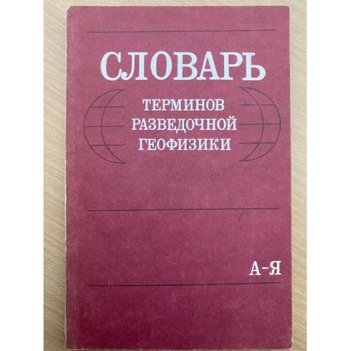 Обложка книги «Словарь терминов разведочной геофизики» — В.И. Боганик, ISBN 5247009150