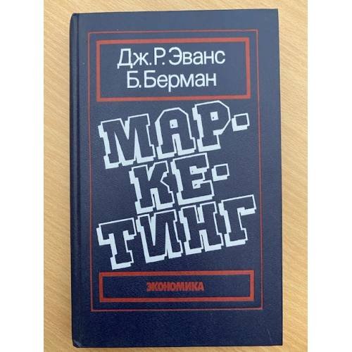 Обложка книги «Маркетинг» — Джоэл Р. Эванс, ISBN 5282005131