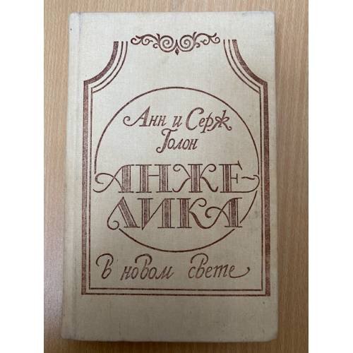 Обложка книги «Анжелика в Новом Свете» — Голон Серж, Голон Анн, ISBN 5858860028