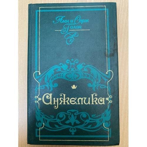 Обложка книги «Анжелика» — Голон Анн, Голон Серж, ISBN 5786006603