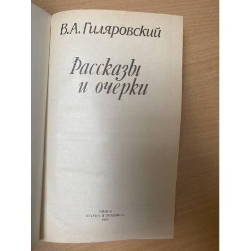 Дополнительное изображение книги «В. А. Гиляровский. Рассказы и очерки»