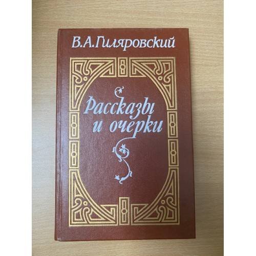 Обложка книги «В. А. Гиляровский. Рассказы и очерки» — Гиляровский Владимир Алексеевич, ISBN 5343000010