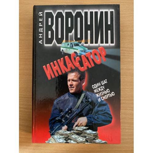 Обложка книги «Инкассатор. Один шаг между жизнью и смертью» — Воронин Андрей Николаевич, ISBN 9854566587