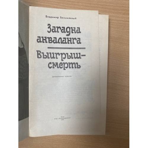 Дополнительное изображение книги «Загадка Акваланга. Выигрыш - смерть»