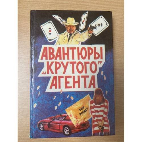 Обложка книги «Авантюры "крутого" агента» — Чейз Джеймс Хедли, ISBN 5854420147