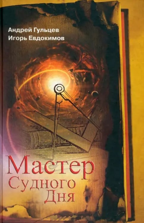 Обложка книги «Мастер Судного Дня» — Гульцев Андрей, Евдокимов Игорь, ISBN 9785916311495