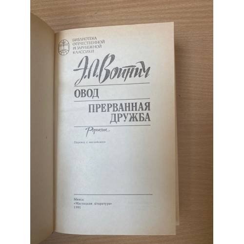 Дополнительное изображение книги «Овод. Прерванная дружба»