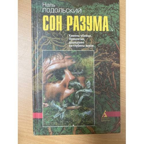 Обложка книги «Сон разума» — Подольский Наль Лазаревич, ISBN 5768401903