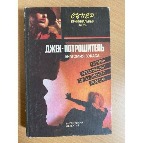 Обложка книги «Джек-потрошитель. Прощай, моя красотка!» — Эллери Квин, ISBN 5810200036