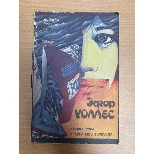 Обложка книги «Синяя рука. Тайна яхты "Полианта"» — Эдгар Уоллес, ISBN 5852300748