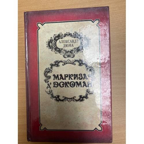 Обложка книги «Маркиза Д'эскоман» — Александр Дюма