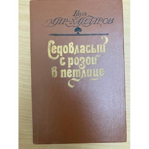 Обложка книги «Седовласый с розой в петлице» — Мир-Хайдаров Рауль Мирсаидович, ISBN 5635008089