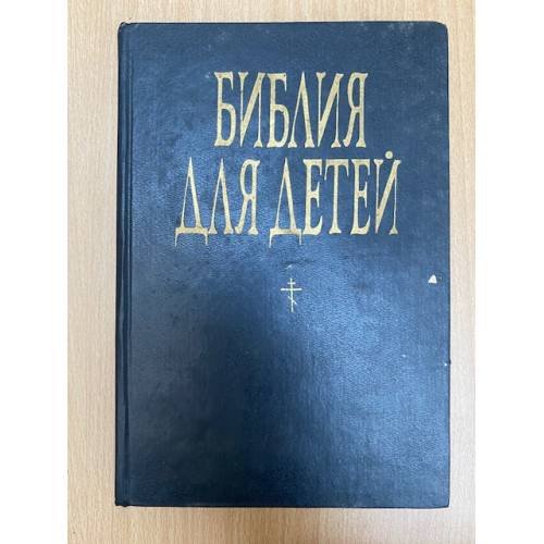 Обложка книги «Библия для детей» — Автор не указан, ISBN 5858720528