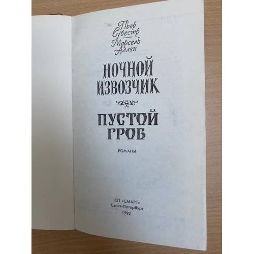 Дополнительное изображение книги «Пустой гроб. Ночной извозчик»