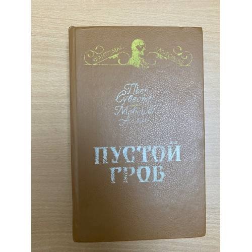 Обложка книги «Пустой гроб. Ночной извозчик» — Сувестр Пьер, Аллен Марсель, ISBN 5707801383
