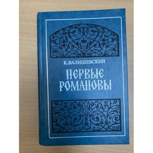 Обложка книги «Первые Романовы» — Валишевский Казимир Феликсович, ISBN 5852020079