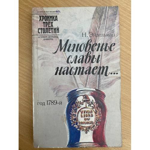 Обложка книги «Мгновенье славы настает...» — Эйдельман Натан Яковлевич, ISBN 5289002642